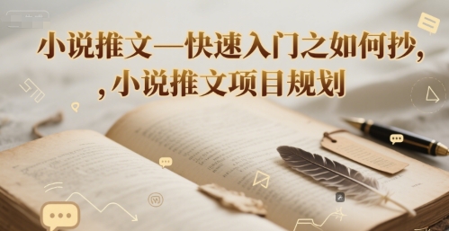 小说推文—快速入门之如何抄 ，小说推文项目规划-壹联网络