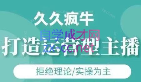 久久疯牛·打造运营型主播(更新6月)-壹联网络