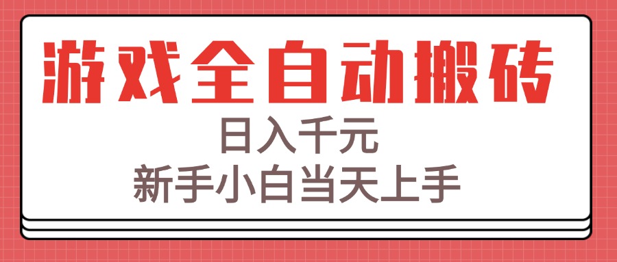 游戏全自动搬砖技术，日入千元，新手小白当天上手！-壹联网络