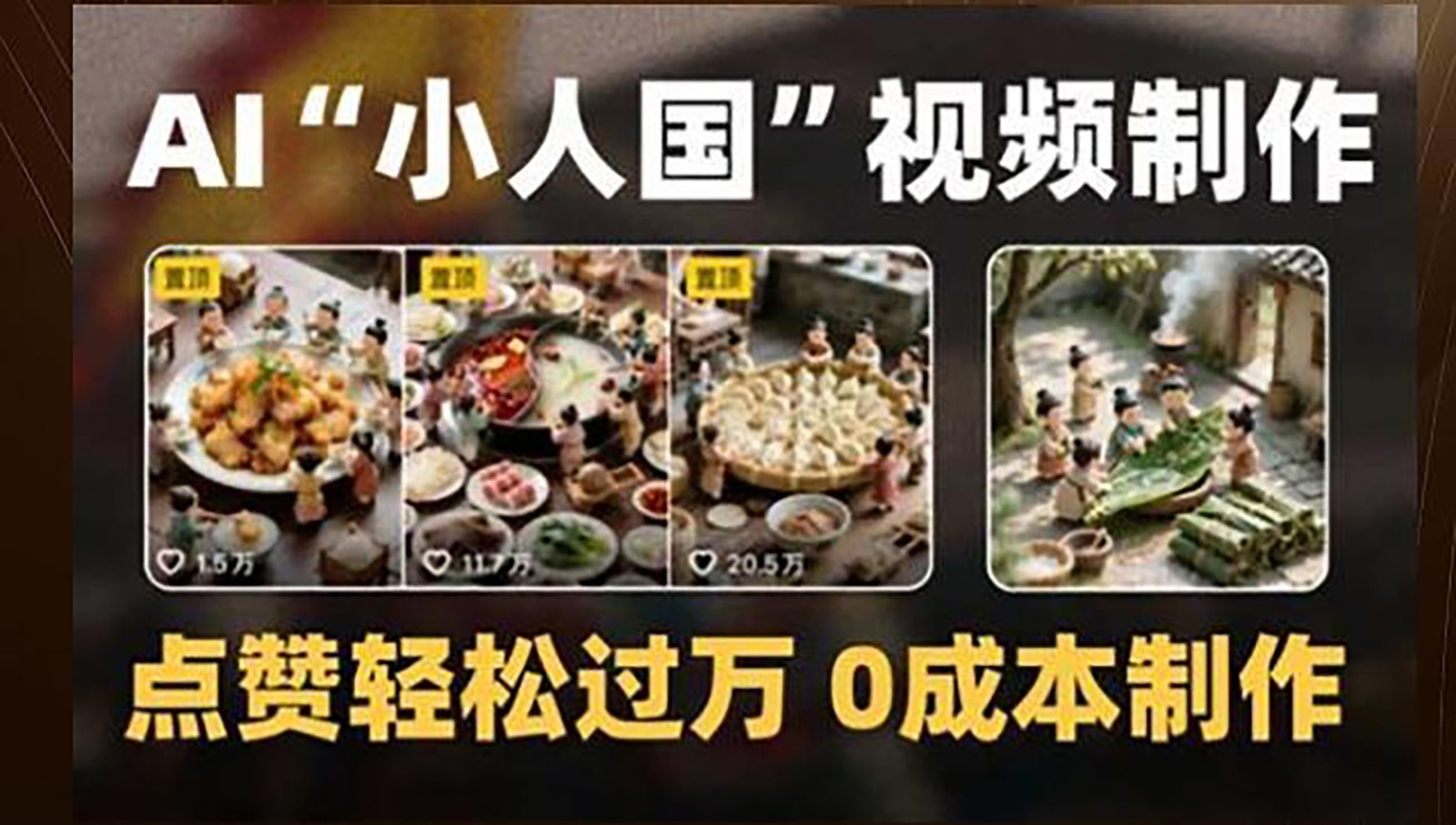 制作AI“小人国”微缩景观的短视频，点赞轻松过万，0成本制作-壹联网络