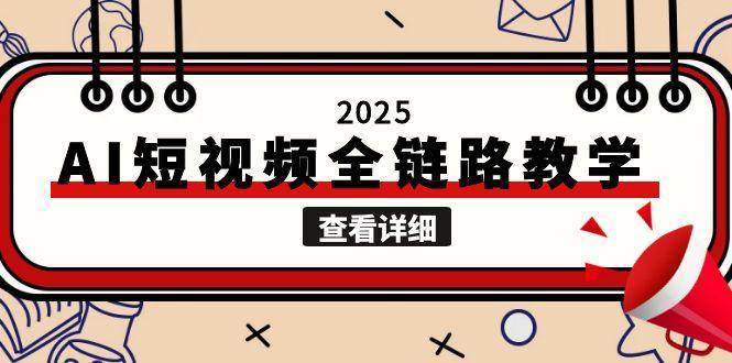 2025AI短视频全链路教学，文案图片视频生成，解决自媒体创作痛点-壹联网络
