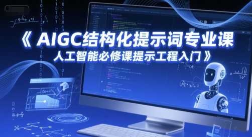 AIGC结构化提示词专业课，人工智能必修课提示工程入门-壹联网络