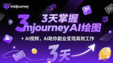 3天掌握midjourneyAI绘图+AI视频，AI助你副业变现高效工作-壹联网络