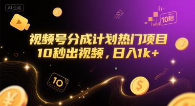 视频号分成计划热门项目，10秒出视频，日入1k+【揭秘】-壹联网络