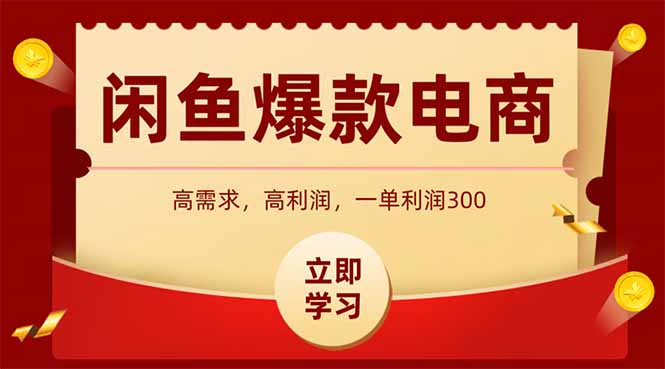 闲鱼高利润电商，入门到出单只需3小时，每天利润1000-壹联网络
