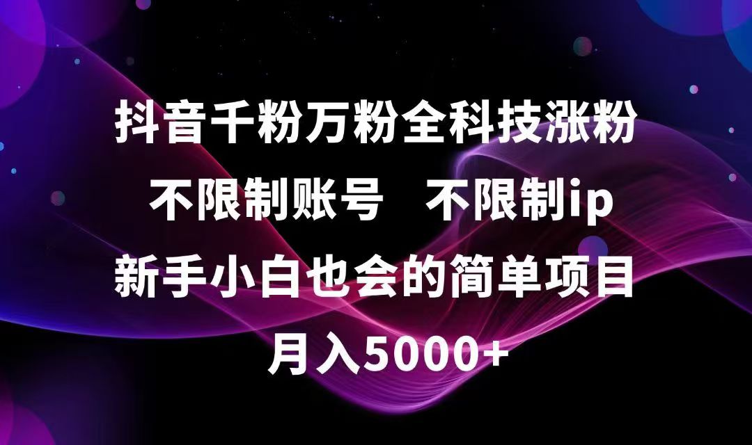 抖音千粉万粉全科技涨粉,不限制账号,不限制ip,新手小白也会的简单项目,…-壹联网络
