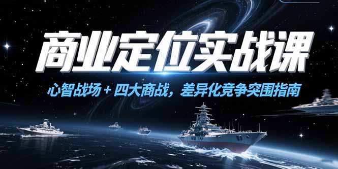 商业定位实战课，心智战场+四大商战，差异化竞争突围指南-壹联网络