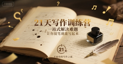 21天写作训练营，​一站式解决难题，让你提笔就能写起来-壹联网络