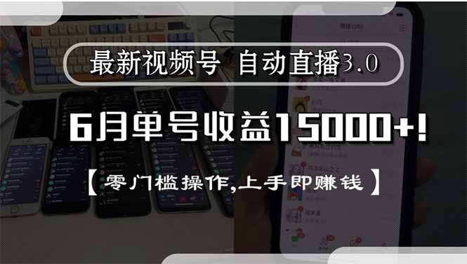 最新视频号直播3.0, 6月单号收益15000+, 零门槛操作,上手即赚钱-壹联网络