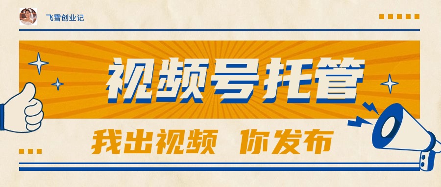 【视频号托管 】团队提供视频，你出账号，最高躺赚1W+-壹联网络