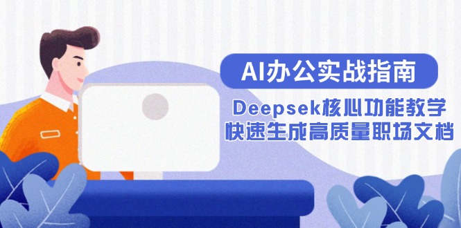 AI办公实战指南：Deepsek核心功能教学，快速生成高质量职场文档-壹联网络