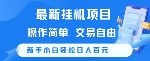 最新挂G项目，操作简单，交易自由，新手小白轻松日入100+【揭秘】-壹联网络