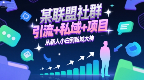 某联盟社群，引流+私域+项目，从新人小白到私域大神-壹联网络