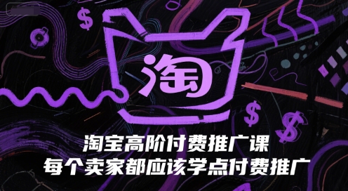 淘宝高阶付费推广课，每个卖家都应该学点付费推广-壹联网络