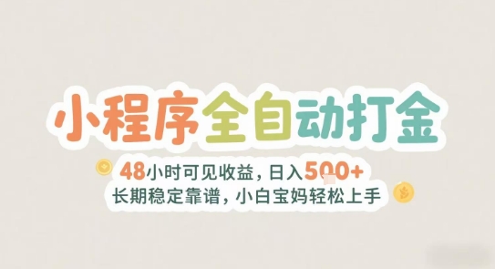 2025年小程序全自动打金，2天可见收益，日入5张+长期稳定靠谱，小白宝妈轻松上手【揭秘】-壹联网络