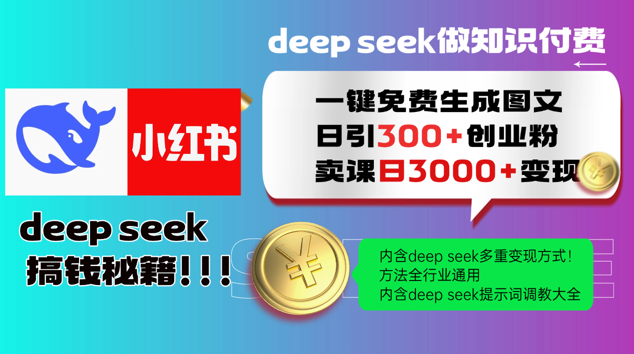 Deepseek 一键免费生成小红书图文日引300+创业粉，日变现3000+ 方法全行业通用-壹联网络