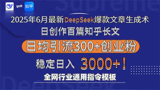 2025年6月最新Deepseek爆款文章生成术：日创作百篇知乎长文，日均引流3000-壹联网络