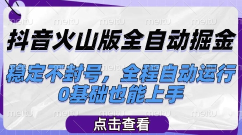 抖音火山版全自动掘金，稳定不封号，全程自动运行，可批量放大操作，0基础也能上手【揭秘】-壹联网络