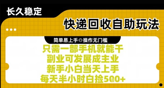 快递回收自助玩法，亲测只需一部手机就能干，新手小白当天上手，每天半小时白捡5张+【揭秘】-壹联网络
