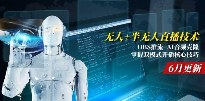 无人+半无人直播技术:OBS推流+AI音频克隆 掌握双模式开播核心技巧-6月更新-壹联网络