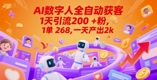 Ai数字人全自动获客，1天引流200+粉，1单 268，一天产出2k+【揭秘】-壹联网络