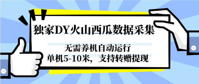 独家DY火山西瓜数据采集，无需养机自动运行，单机5-10米，支持转赠提现-壹联网络