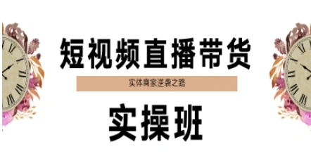 短视频直播带货实操班，实体商家逆袭之路-壹联网络