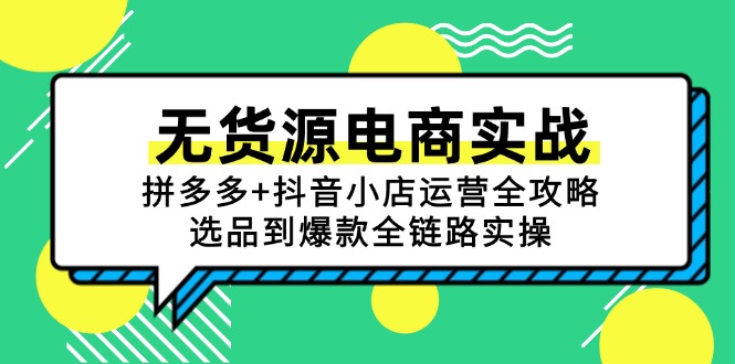 无货源电商实战：拼多多+抖音小店运营全攻略，选品到爆款全链路实操-壹联网络