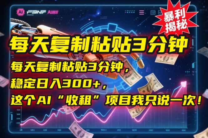 每天复制粘贴3分钟，稳定日入300+，这个AI“收租”项目我只说一次！-壹联网络