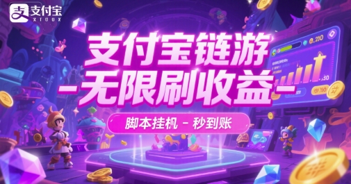 支付宝链游-无限刷收益-脚本挂G-秒到账【揭秘】-壹联网络