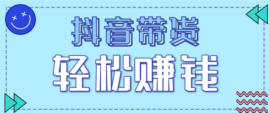 抖音带货拉新玩法，20元一单，没有门槛！抓紧上车吃肉-壹联网络