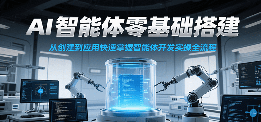 AI智能体零基础搭建实操课，从创建到应用快速掌握智能体开发全流程！-壹联网络