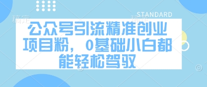 公众号引流精准创业项目粉，0基础小白都能轻松驾驭-壹联网络