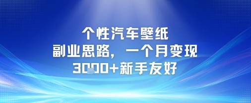 个性汽车壁纸副业思路，一个月变现3k+新手友好-壹联网络