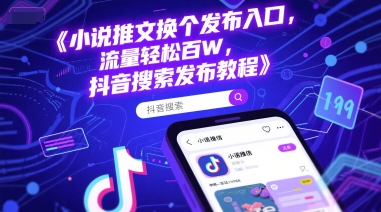 小说推文换个发布入口，流量轻松百W，抖音搜索发布教程-壹联网络