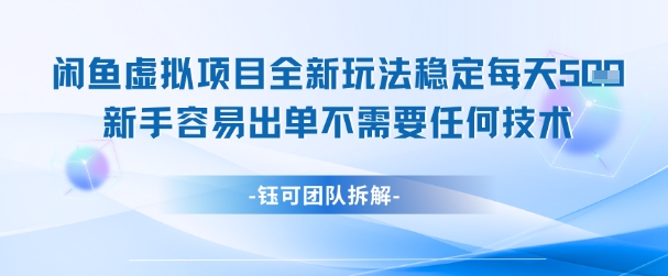 闲鱼虚拟项目全新玩法，稳定每天几张+ 新手容易出单不需要任何技术-壹联网络