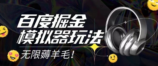2025最新百度掘金模拟器挂机玩法，单机一天打15.无任何成本即可无限薅羊毛打金，矩阵操作月入过1W【揭秘】-壹联网络