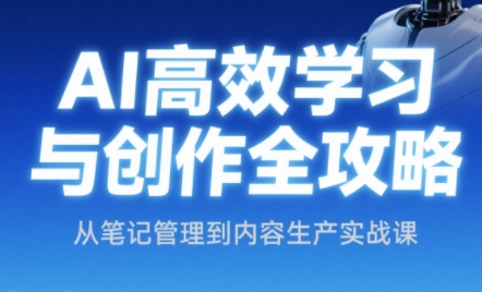 小茗姐姐·AI高效学习和内容生产实战-壹联网络