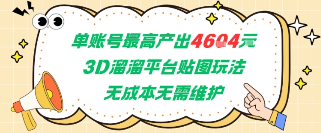 单账号最高产出4604，3D溜溜平台贴图玩法，无成本无需维护，兼职副业最稳项目-壹联网络