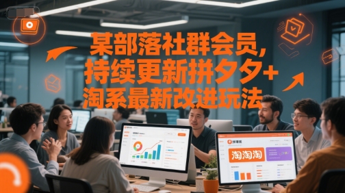 某部落社群会员，持续更新拼夕夕+淘系最新改进玩法-壹联网络