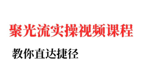 烽哥·小红书聚光投流实操课程-壹联网络