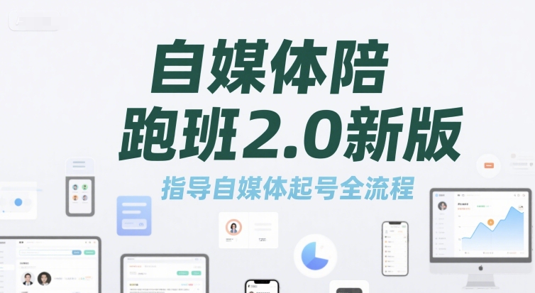 自媒体陪跑班2.0新版，指导自媒体起号全流程-壹联网络