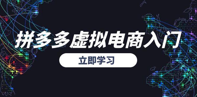 拼多多虚拟电商入门，精准选品方法论，无货源模式起盘技巧-壹联网络