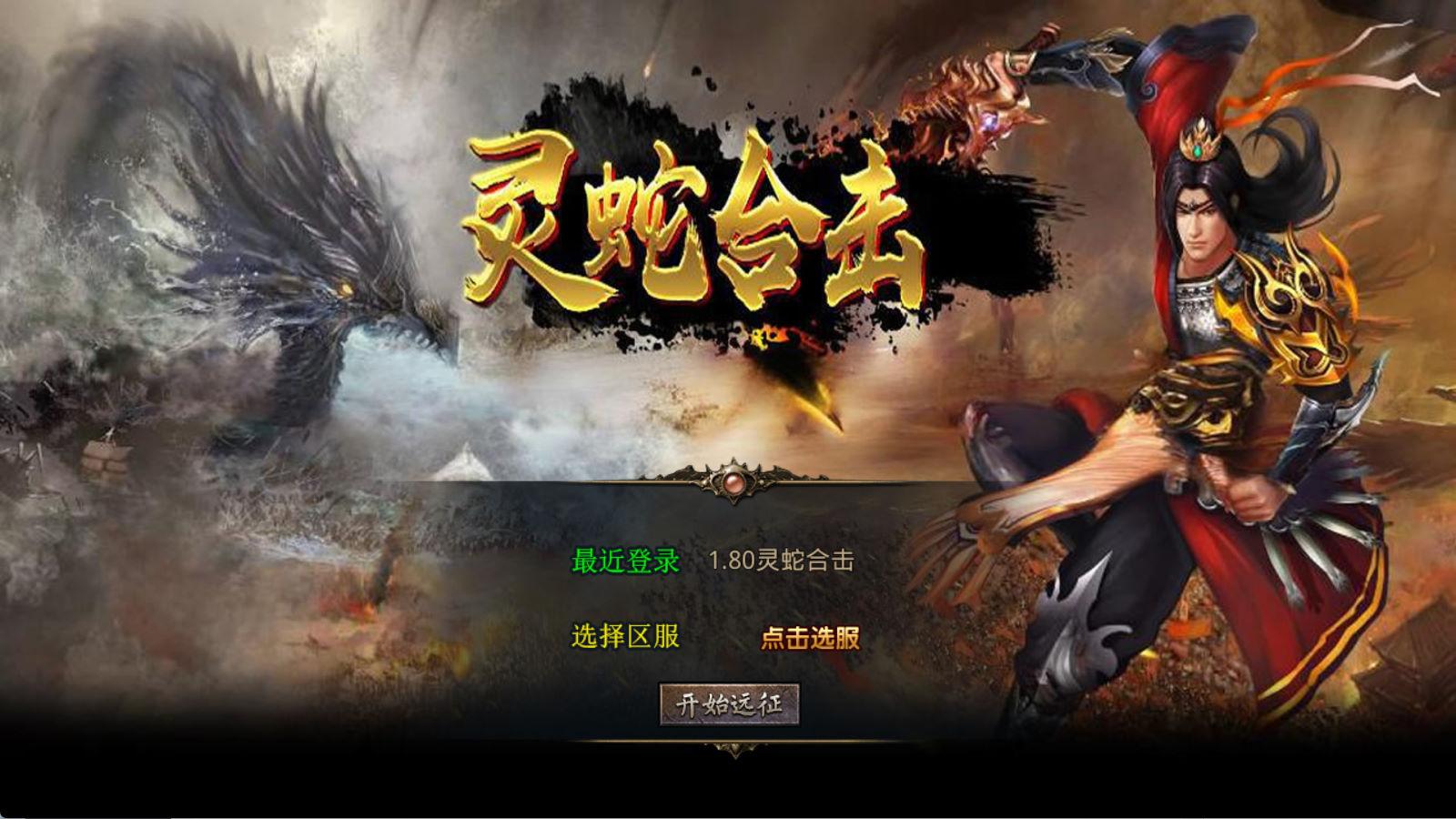 XO三端引擎传奇手游【1.80灵蛇嗜血合击】Win一键服务端+PC安卓苹果三端+加密工具+视频架设教程-壹联网络