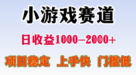 25年暑期高收益项目，小游戏赛道一天收益1-2k+ 稳定项目，上手快，门槛低【揭秘】-壹联网络