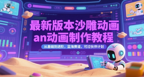 最新版本沙雕动画an动画制作教程，从基础到进阶，蓝海赛道，可过伙伴计划-壹联网络