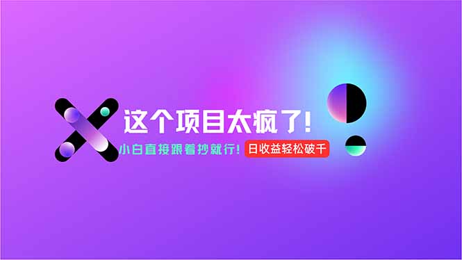 用AI工具无脑生成，小白零成本操作，轻松日入1000+，现在入局正当时！-壹联网络