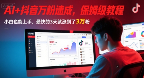 AI+抖音万粉速成，保姆级教程，小白也能上手，最快的3天就涨到了3万粉(更新中)-壹联网络