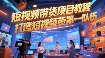 短视频带货项目教程，打造短视频带货第一队伍-壹联网络