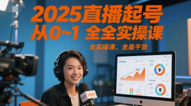 2025直播起号从0~1全实操课，全是干货-壹联网络